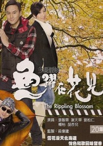 鱼跃在花见(粤)-01-免费在线观看-爱壹帆