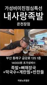 The lunch special at Naesarang Jokbal Oncheonjang branch is seriously insane value for money. I v...