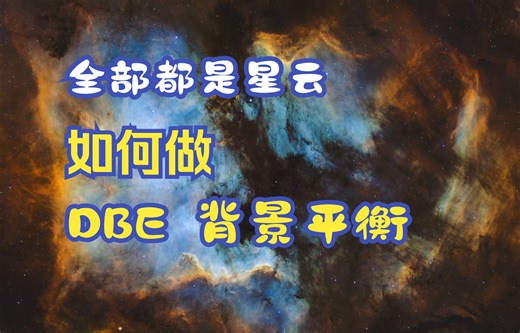 深空摄影全图星云的图像背景平衡（DBE）怎么做？一个视频讲完！Pixinsight教程-2