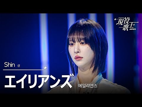 Shin「エイリアンズ」【現役歌王JAPAN】8月17日ＢＳ日テレ放送⭐️TVerで見逃し配信中！