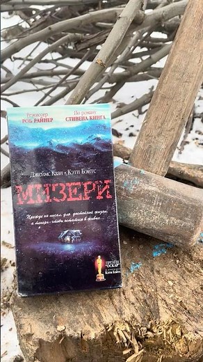 Misery 1990 VHS📼