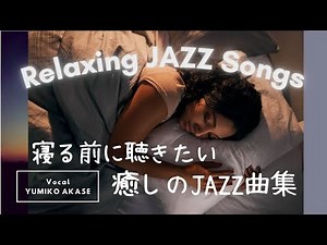 【睡眠 JAZZ】寝る前に聴きたいJAZZ ーリラックス ジャズボーカル, 癒し,ストレス解消, 熟睡ー Relaxing JAZZ Vocal