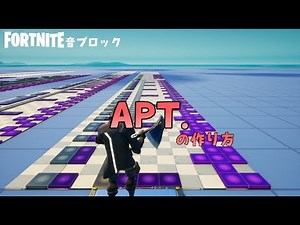 フォートナイト音ブロック【APT.】の作り方 難易度★★☆☆☆#フォートナイト フォートナイト #音ブロック #作り方