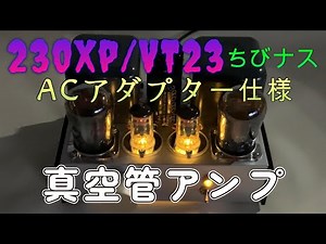 230XP/VT23 ちびナス管２段直結 自作シングル真空管アンプ 回路図付き