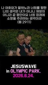 지저스웨이브(JESUSWAVE) 올림픽공원 현장예배__#나라와 민족을 위한 성도들의 기도와 부르짖음__2026.6.24.__김성욱 대표