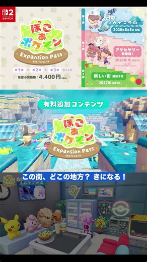 [PokoPoke] "Poko-a Pokémon Expansion Pass" Part 1 Special Video Released! Available July 29, 2026...