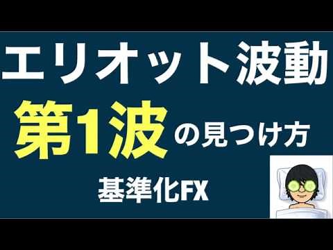 エリオット波動1波の見つけ方をご紹介