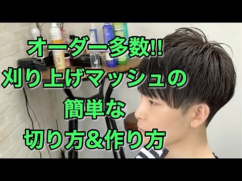 オーダー多数！！刈り上げマッシュヘアの簡単な切り方＆作り方【Men’s Hair Cut】