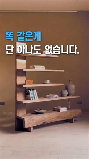 똑같은게 단 하나도 없어요.#고재원목가구 #원목가구 #원목선반 #원목책장 #빈티지가구 #인테리어가구 #집꾸미기
