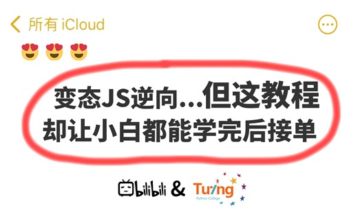 【难到变态的JS逆向】有了这套保姆级的Python进阶逆向教程，小白看完都能轻松接单！图灵Python何老师出品！必属精品！