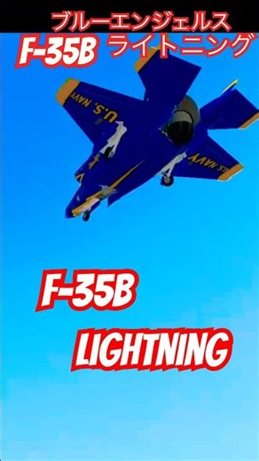 F-35Bの垂直離陸！ブルーエンジェルスの迫力を至近距離で！ 2026年6月2日
