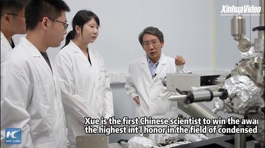 4.3K views · 72 reactions | Chinese scientist Xue Qikun has won the 2024 Oliver E. Buckley Condensed Matter Physics Prize together with Ashvin Vishwanath, a professor at Harvard University. Xue is China's first scientist to win the highest international honor in the field of condensed matter physics. | China Xinhua Sci-Tech | Facebook