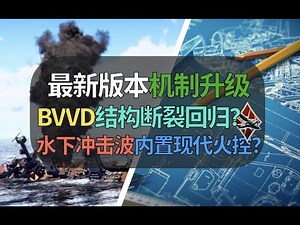 【战争雷霆】BVVD机制升级！挂载气动加热机制！船体断裂机制+水下冲击波，官方内置某宝火控？