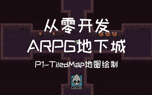 【Cocos教程】如何使用Tiledmap绘制地图？| 从零开发ARPG地下城系列Cocos Creator教程-P1