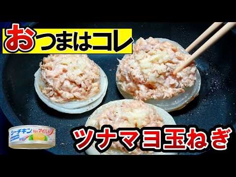 [Easy Appetizer] Surpass the Izakaya with 3 Steps! Tuna Mayo & New Onion Recipe
