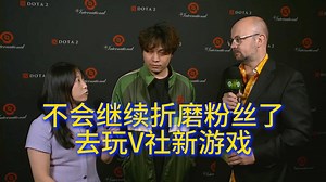 Boboka采访：雪碧状态也一般我们自己没打好，不用再折磨粉丝了回去打V社新游戏