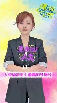 人类通信史上最蠢 Bug：打电话居然能两败俱伤！ #123tea #谭谈吧#愚蠢的人类