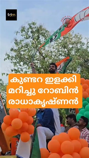 റോബിൻ രാധാകൃഷ്ണൻ കുണ്ടറ തൂക്കി 🔥 Election Campaign Energy | Kerala Election 2026 #shorts