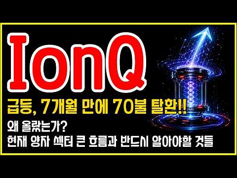 IonQ(아이온큐) 급등, 7개월 만에 70불 돌파…진짜 이유는?