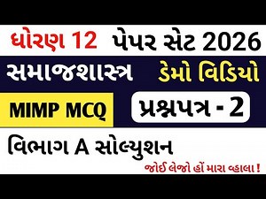std 12 samajshastra paper solution //dhoran 12 samajshastr paper solution 2026// ધોરણ 12 સમાજશાસ્ત્ર