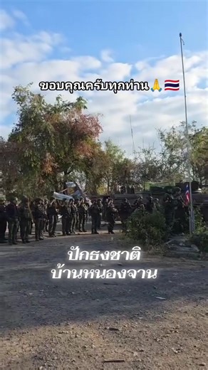 Um Sam An on Instagram: "ថ្ងៃទី២៨ខែធ្នូឆ្នាំ២០២៥ ទាហានថៃគោរពទង់ជាតិថៃនៅភូមិជោគជ័យ។ សេចក្តីថ្លែងការណ៍សរសេរថា នរណាកាន់កាប់និងឈរជើងនៅកន្លែងណាគឺនៅកន្លែងនោះ។ ទឹកដីខ្មែរដែលថៃច្បាំងបានហើយ កុំសង្ឃឹមថាថៃនឹងអោយមកខ្មែរវិញ។ ស្តាយទឹកដីខ្មែរ។"