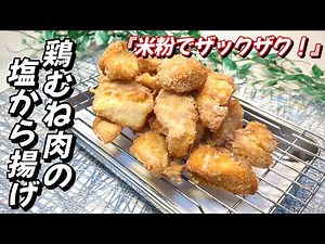 【パサつかない！鶏むね肉の絶品塩から揚げ！】下味ひとつで激変！むね肉なのにしっとり柔らか！