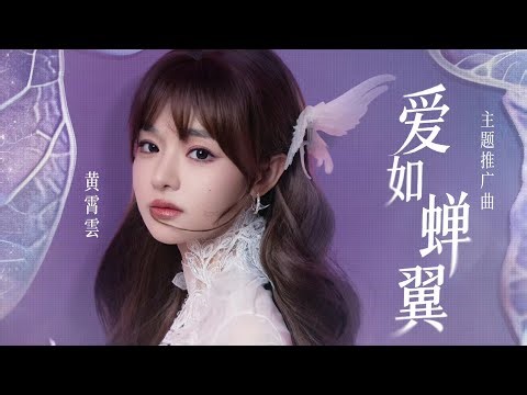 【黄霄雲】 原创OST《爱如蝉翼》影视剧《玫瑰丛生》主题推广曲