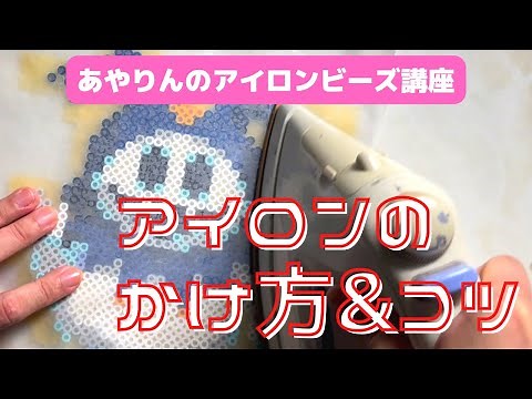 【アイロンビーズ講座】すぐに実行できる!アイロンのかけ方！