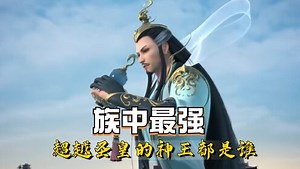 玄机的追番日记_《星辰变》圣皇并非族中最强，八大神族中的顶尖战力都是何人？
