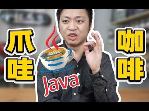 Java用咖啡Logo在向世界暗示什么？