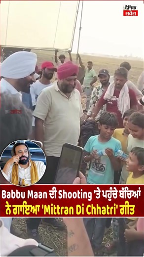 Babbu Maan ਦੀ Shooting 'ਤੇ ਪਹੁੰਚੇ ਬੱਚਿਆਂ ਨੇ ਗਾਇਆ 'Mittran Di Chhatri' ਗੀਤ