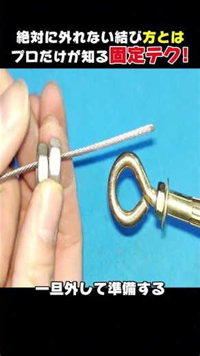 絶対に外れない結び方とは プロだけが知る固定テク #ワイヤー #裏技 #工具 #ライフハック#fyp