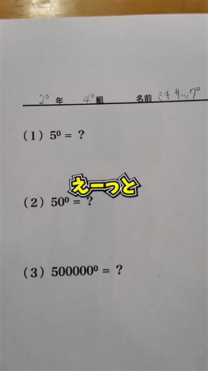 ミキサック塾長 on Instagram: "5が0個だから、答えは「 0 」!!!!!!!!!!!!!!!! ってみんなはやらないでね。笑 〰️〰️〰️〰️〰️〰️〰️〰️〰️〰️〰️〰️〰️〰️〰️ こんな感じでこのアカウントでは、 🎓頭がいい人だけが知ってる問題の解き方 💮見るだけで勉強が得意になる1分解説 ✏️テストの平均点を底上げする方法 といった「勉強の攻略法」発信していくので いっしょに勉強して成績を高めていこ🎈🎉📖🔥 次の投稿もお見逃しなく👀 フォローはこちら👉️（@komuin.mikisac） 〰️〰️〰️〰️〰️〰️〰️〰️〰️〰️〰️〰️〰️〰️〰️ #勉強 #受験生 #受験勉強 #勉強垢 #大学受験 #高校受験"