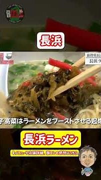 [Nagahama Ramen] I ventured into a ramen shop near Kurokabe Square that always has a long line! I...