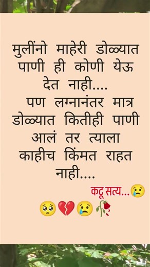 मुलींनो माहेरी डोळ्यात कोणी पाणी येऊ देत नाही पण लग्नानंतर डोळ्यात आलेलं पाणी..#sansar #vairalshorts