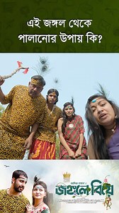 খুশিতে জামাই শে ষ। | KING Productions