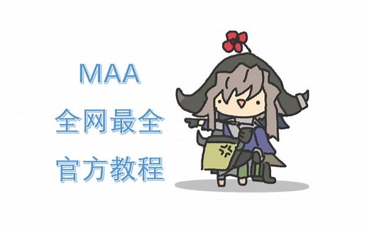 MAA官方超完备教程！你想问的这里都有！