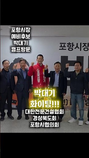 대한전문건설협회 경상북도회 포항시협의회에서박대기 다·뛰·포 캠프를 찾아주셨습니다