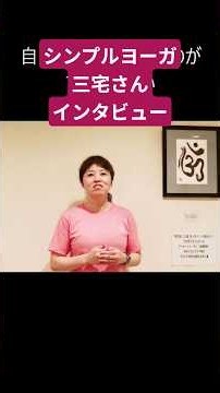 今日のシンプルヨーガ教室「会員インタビュー」シンプルヨーガ歴6年三宅さん#ヨガポーズ #アーサナ #福山市 #広島 #岡山 #尾道 #呼吸法 ＃瞑想 #ヨガ福山市 #JR福山駅スグヨガ教室