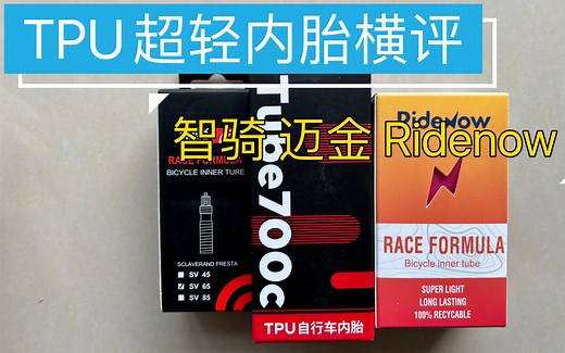 三款TPU超轻内胎开箱横评 智骑 迈金 Ridenow