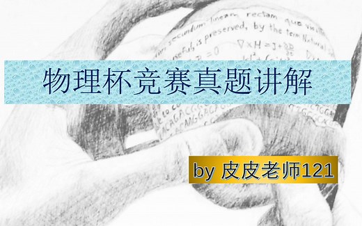 物理杯竞赛Physics Bowl真题讲解2021