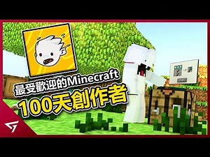 受到Dream影片的影響而改變的男孩！最受歡迎的100天系列創作者之一？極具創意的Minecraft創作者【SpeedSilver】的故事 1