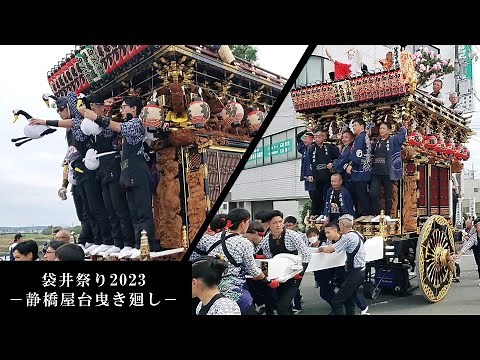 袋井祭り2023年10月14日 静橋屋台曳き廻し 15町屋台渡橋