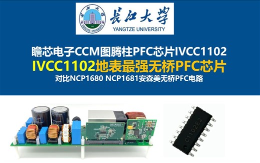 瞻芯电子CCM图腾柱PFC芯片IVCC1102，IVCC1102地表最强无桥PFC芯片 对比NCP1680 NCP1681安森美无桥PFC电路屹晶微EG8026
