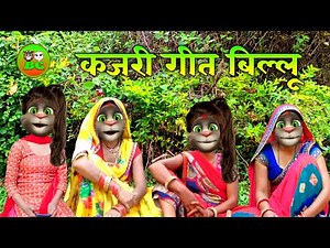सावन का कजरी गीत || एक सिलाई की मसीनियां हम लियेयबे पिया || Sawan geet billu || Kajari geet billu
