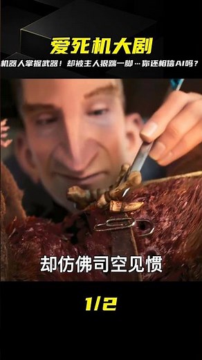 《愛死機》最恐怖的一集！機器人控制武器，卻遭到主人背叛，AI的未來值得懷疑 #科幻影評人 #電影 #電影推薦 #電影解說 #幾分鐘說電影