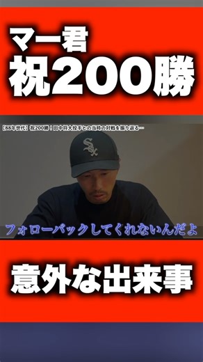 田中将大投手200勝おめでとうございます #野球 #マー君#200勝