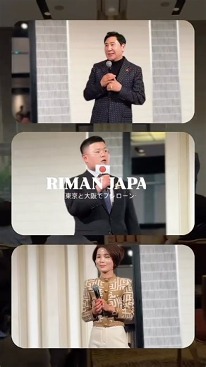 RIMAN SGM | 리만 SGM Official on Instagram: "SGMと共にするグローバルな舞台は、常に想像を超えるエネルギーに満ちています。 創立からわずか3年でRIMANを業界No.1へと導いたSGM。この成果は偶然ではなく、構造が生み出した結果です。現在SGMは、一国にとどまらず、世界を舞台にビジョンを拡大しています。 不可能を語るのではなく、可能性を証明し続けてきた組織、それがSGMです。成長と成功は、今この瞬間も同時に進行しています。 SGM과 함께하는 글로벌 무대는 항상 상상을 넘어서는 에너지로 가득합니다. 창립 단 3년 만에 리만을 업계 1위로 만든 SGM. 이 성과는 우연이 아니라 구조의 결과입니다. 지금 SGM은 한 국가가 아닌 전 세계를 무대로 비전을 확장하고 있습니다. 불가능을 논하기보다 가능을 증명해온 조직, SGM. 성장과 성공은 지금도 동시에 진행 중입니다. #rimansgm #sgmglobal sgmjapan"