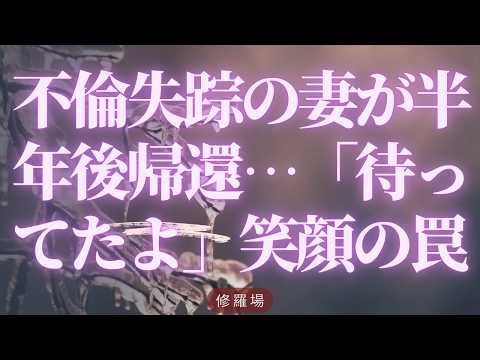 【離婚】不倫失踪の妻が半年後帰還…「待ってたよ」笑顔の罠【シタ妻】
