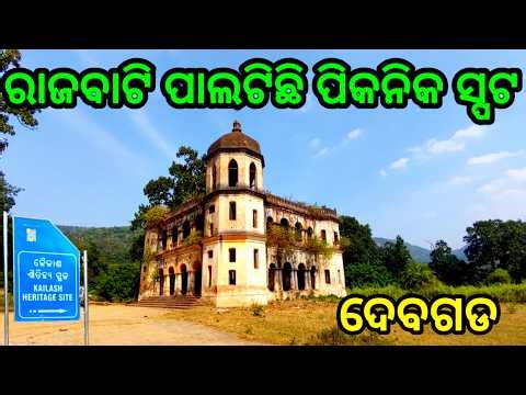 କୈଳାଶ ଘାଟି କୈଳାଶ ପର୍ବତ| picnic spot | Deogarh Odisha